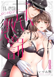 甘い懲罰　ＳＣＡＲＬＥＴ～私は看守専用ペット【単行本版】１８【電子限定】