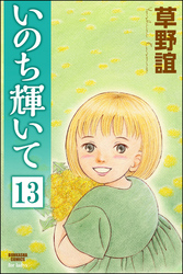 いのち輝いて（分冊版）　【第13話】