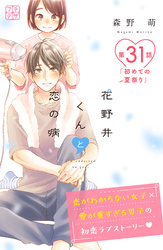 花野井くんと恋の病　プチデザ（３１）