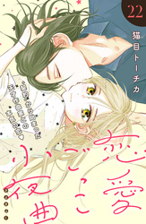 恋愛ごっこ小夜曲［ｃｏｍｉｃ　ｔｉｎｔ］分冊版（２２）