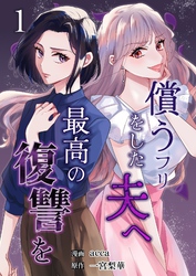 償うフリをした夫へ最高の復讐を