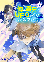 俺の義兄がＵＦＯ呼ぼうとしてるんですけど　単話版5