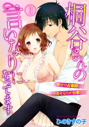 桐谷さんの言いなりになってます-幸せの占導師はイカせるのが仕事！？-(3)