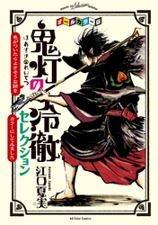 オールカラー版「鬼灯の冷徹」セレクション　～色がついたらよさそうな話をカラーにしてみました～