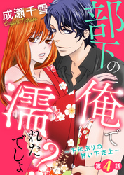 部下の俺で濡れたでしょ？～千年ぶりの甘い下克上～第4話