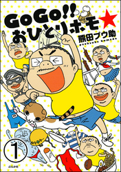 GoGo！！ おひとりホモ☆（分冊版）　【第1話】