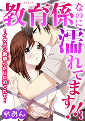 教育係なのに濡れてます！！～イケメン後輩ふたりに迫られて… 3