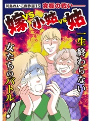 川島れいこ傑作選 15巻