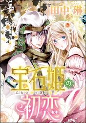 宝石姫の初恋（分冊版）乙女の涙と謎の貴公子　【第1話】