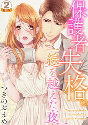 保護者失格。一線を越えた夜 特別版 2巻