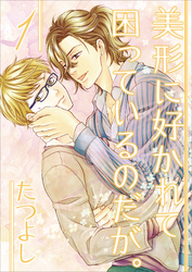 美形に好かれて困っているのだが。