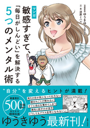 マンガ　敏感すぎて、「毎日がしんどい」を解決する５つのメンタル術