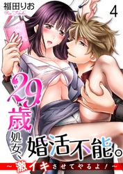 29歳処女、婚活不能。～激イキさせてやるよ！～4