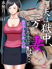 夫は獄中、一方妻は…～大家の息子に寝取られた人妻～（フルカラー）（3）