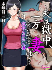夫は獄中、一方妻は…～大家の息子に寝取られた人妻～（フルカラー）（9）