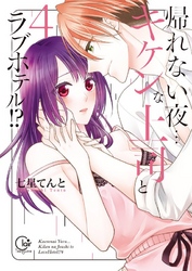 帰れない夜…キケンな上司とラブホテル！？４【単行本版特典ペーパー付き】