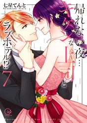 帰れない夜…キケンな上司とラブホテル！？７【単行本版特典ペーパー付き】