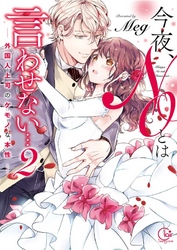 今夜、ＮＯとは言わせない…外国人上司のケモノな本性２【単行本版特典ペーパー付き】