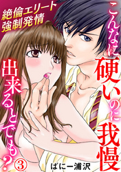こんなに硬いのに我慢出来るとでも？～絶倫エリート強制発情 3巻