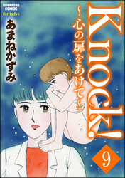 Knock！～心の扉をあけて～（分冊版）　【第9話】