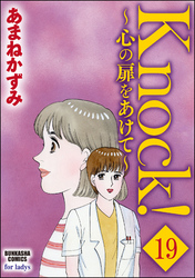 Knock！～心の扉をあけて～（分冊版）　【第19話】