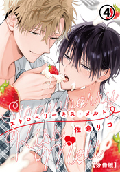 ストロベリーキス・メルト【分冊版】 第4話