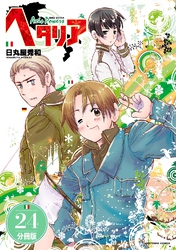 ヘタリア Axis Powers 【分冊版】 24