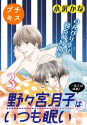 野々宮月子はいつも眠い　プチキス（３）